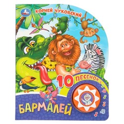 Бармалей. Чуковский К. (1 кн. 10 пес.)