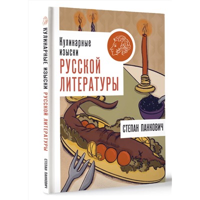 АСТ Степан Панкович "Кулинарные изыски русской литературы"