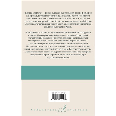 АСТ Уильям Фолкнер "Когда я умирала. Святилище"