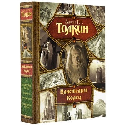 381186 АСТ Толкин Джон Рональд Руэл "Властелин Колец"