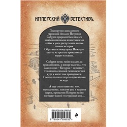 Эксмо Александр Бушков "Изобличитель. Кровь, золото, собака"