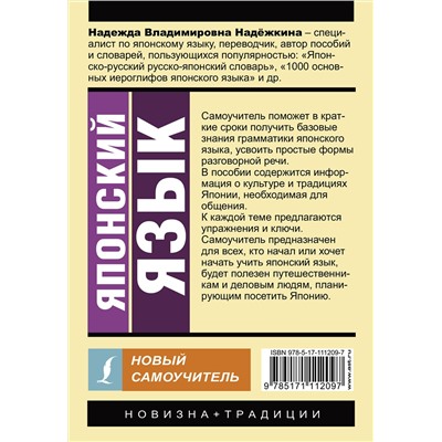 АСТ Надежда Надежкина "Японский язык. Новый самоучитель"