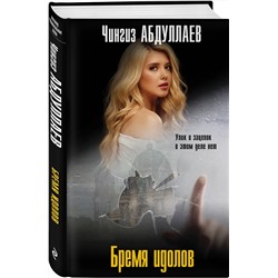 Эксмо Чингиз Абдуллаев "Бремя идолов"