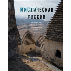 Эксмо "Мистическая Россия. Загадочные места и самые невероятные легенды городов, которые вы не знали"