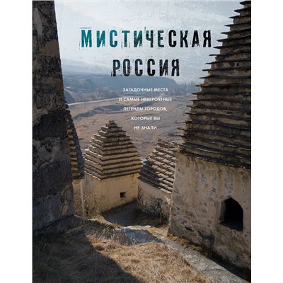 Эксмо "Мистическая Россия. Загадочные места и самые невероятные легенды городов, которые вы не знали"