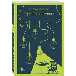 Эксмо Ричард Бротиган "Лужайкина месть"