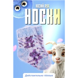 Носки детские шерстяные козий пух №GL1609