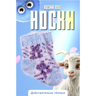 Носки детские шерстяные козий пух №GL1609