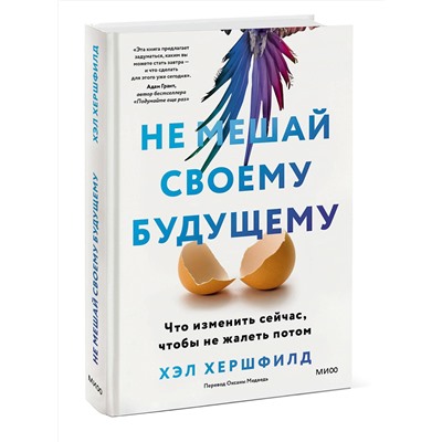 Эксмо Хэл Хершфилд "Не мешай своему будущему. Что изменить сейчас, чтобы не жалеть потом"