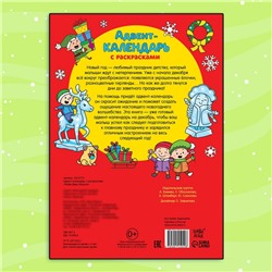 Адвент - календарь с раскрасками «Ждём Деда Мороза», А4, 16 стр.
