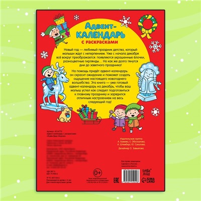 Адвент - календарь с раскрасками «Ждём Деда Мороза», А4, 16 стр.