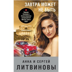 Эксмо Анна и Сергей Литвиновы "Завтра может не быть"