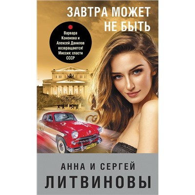 Эксмо Анна и Сергей Литвиновы "Завтра может не быть"