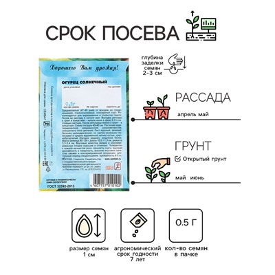Семена Огурец "Солнечный", 0,5 г