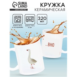 Кружка керамическая «Гусь», 320 мл