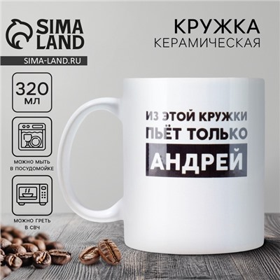 Кружка керамическая с сублимацией Дорого внимание «Андрей», 320 мл