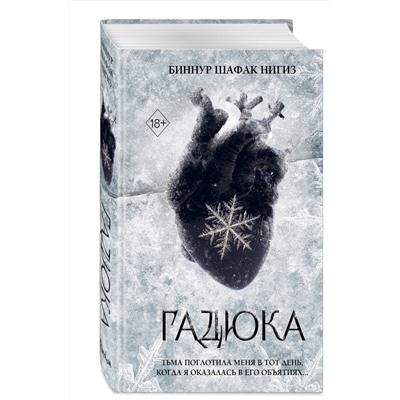 Эксмо Биннур Шафак Нигиз "Гадюка (#1)"