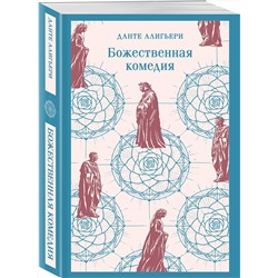 Эксмо Данте Алигьери "Божественная комедия"