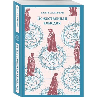 Эксмо Данте Алигьери "Божественная комедия"