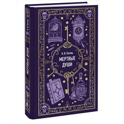 Эксмо Николай Гоголь "Мертвые души. Вечные истории"
