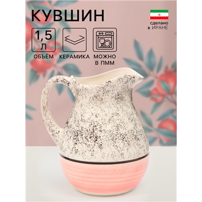 Кувшин «Персия», керамика, 1.5 л, 1 сорт, розовый, Иран