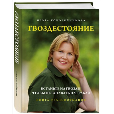 Эксмо Ольга Коробейникова "Гвоздестояние. Встаньте на гвозди, чтобы не вставать на грабли"