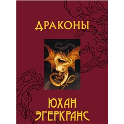 377082 АСТ Юхан Эгеркранс "Драконы"