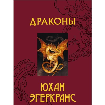 377082 АСТ Юхан Эгеркранс "Драконы"