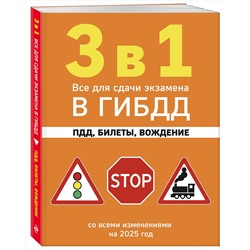 Эксмо "3 в 1. Все для сдачи экзамена в ГИБДД: ПДД, билеты, вождение со всеми изменениями на 2025 год"