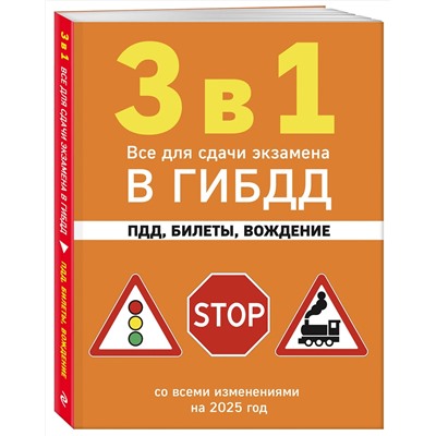 Эксмо "3 в 1. Все для сдачи экзамена в ГИБДД: ПДД, билеты, вождение со всеми изменениями на 2025 год"