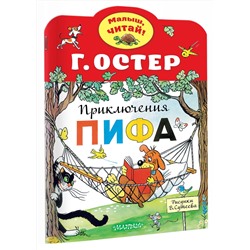АСТ Остер Г.Б. "Приключения Пифа. Рисунки В.Сутеева"