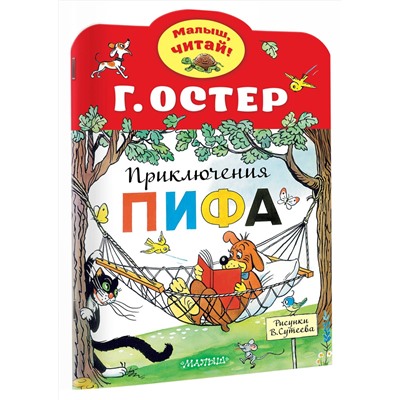 АСТ Остер Г.Б. "Приключения Пифа. Рисунки В.Сутеева"