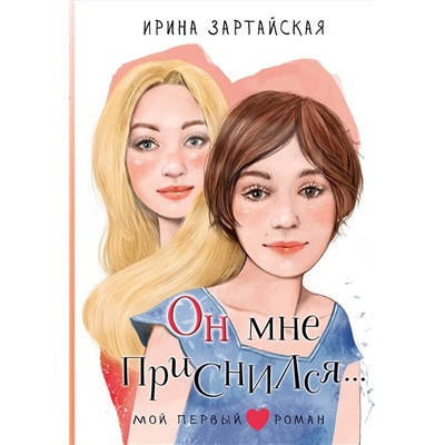 АСТ Зартайская И. "Он мне приснился..."