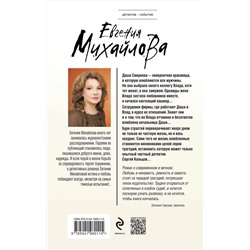Эксмо Евгения Михайлова "Жажда расплаты"