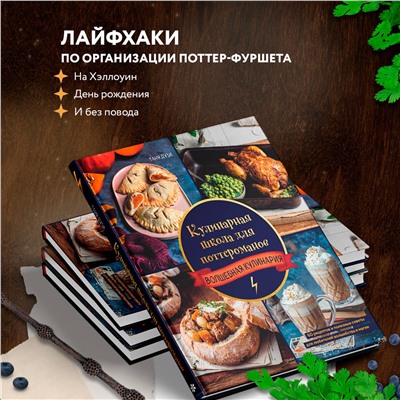 Эксмо Таня Дузи "Кулинарная школа для поттероманов. 60 рецептов и полезные советы для любителей волшебства и магии"