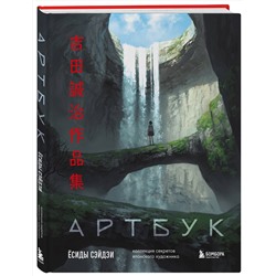 Эксмо Сэйдзи Ёсида "Артбук Ёсиды Сэйдзи. Коллекция секретов японского художника"