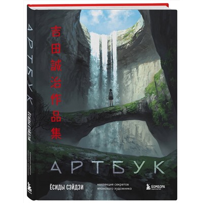 Эксмо Сэйдзи Ёсида "Артбук Ёсиды Сэйдзи. Коллекция секретов японского художника"