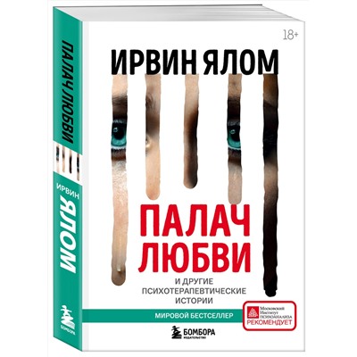 Эксмо Ирвин Ялом "Палач любви и другие психотерапевтические истории"