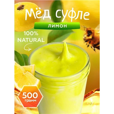 Мед-суфле с лимоном 500 гр.