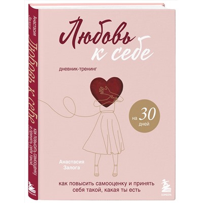 Эксмо Анастасия Залога "Любовь к себе. Дневник-тренинг на 30 дней. Как повысить самооценку и принять себя такой, какая ты есть"