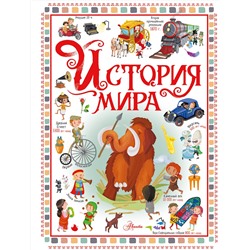 АСТ Барсотти Э. "История мира"