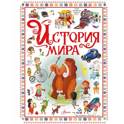 АСТ Барсотти Э. "История мира"