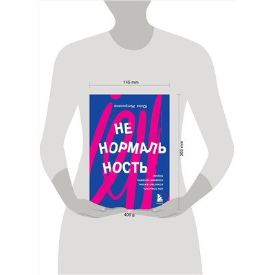 Эксмо Юлия Митрохина "Ненормальность. Как повысить качество жизни, изменив уровень нормы"