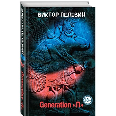 470828 Эксмо Виктор Пелевин "Generation "П""