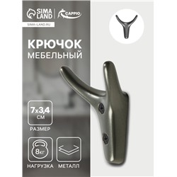 Крючок мебельный CAPPIO YAK, двухрожковый, цвет графит
