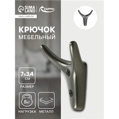 Крючок мебельный CAPPIO YAK, двухрожковый, цвет графит