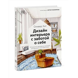 Эксмо Оливер Хит "Дизайн интерьера с заботой о себе. 100 решений, подсказанных природой, для здоровой и счастливой жизни"