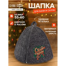 Шапка для бани и сауны «С лёгким паром», полиэфир 70%, шерсть 30%, «Добропаровъ»