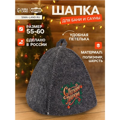 Шапка для бани и сауны «С лёгким паром», полиэфир 70%, шерсть 30%, «Добропаровъ»