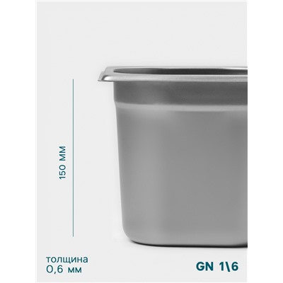Гастроёмкость GN 1/6 Hanna Knövell, 150 мм, 176×162×150 мм, толщина 0.8 мм, нержавеющая сталь